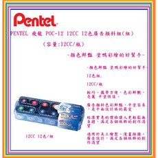 PENTEL POC-12 12色廣告顏料組(組), 12CC 12色廣告顏料組