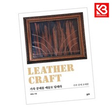 가죽 공예를 예술로 답해라 책 + 책갈피 [KHBOOKS]