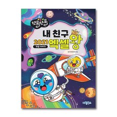 NEW 쪼물쪼물 내친구 2021 엑셀왕: 직업 이야기, 놀이교육콘텐츠랩(저), 마린북스, 놀이교육콘텐츠랩 저