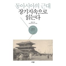 NEOMEOBOOKS 東亞的近代： 從長時段解讀, 裴航燮 (編)