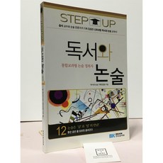 [중고-최상] 독서와 논술 12, 논술/작문