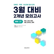 3월 반배치+학력평가+중간고사 대비 예비 고1 전과목 (국어 수학 영어 사회 한국사 과학) 2개년 12회 (2026년), 중등3학년