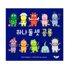 하나 둘 셋 공룡, 사각사각 그림책 4, 비룡소