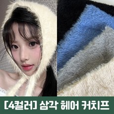겨울 앙고라 니트 헤어커치프 삼각 귀도리 넥워머 스카프 두건 보넷 귀마개
