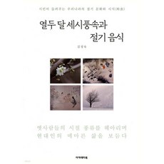 열두 달 세시풍속과 절기 음식