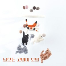 날으는고양이 모빌 인테리어 아이방꾸미기 양모펠트모빌, 1개