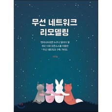 무선 네트워크 리모델링:엔지니어라면 누구나 알아야 할 802.1X와 오픈소스를 이용한 무선 네트워크, 에이콘출판