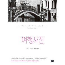 여행사진 무작정 따라하기:, 길벗, 정윤희
