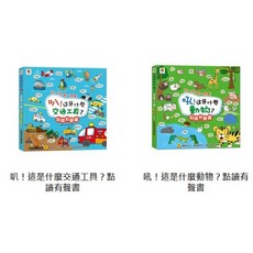【樂在生活館】双美 按一按.聽一聽系列：, 叭！這是什麼交通工具？點讀有聲書