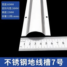 不鏽鋼弧形地板線槽 耐用明裝金屬保護電線, 1個, 不帶膠7號（0.6毫米厚）一米