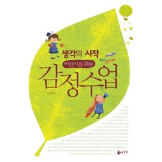 생각의 시작어린이를 위한 감정수업, 자유로운상상, 없음
