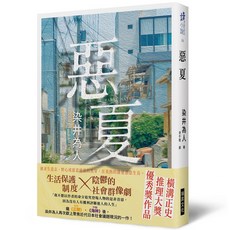 瑞昇文化出版 惡夏 (2023年8月) 9789864016563