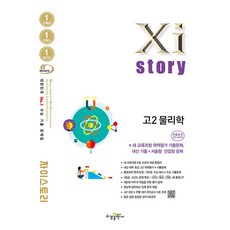 Xistory 자이스토리 고2 물리학(2026) - 2022 개정 교육과정, 과학영역, 고등학생