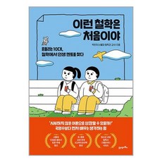 21세기북스 이런 철학은 처음이야 (마스크제공)