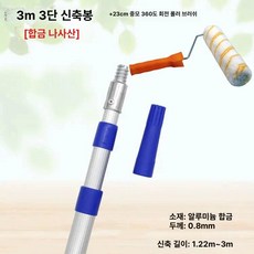 내벽 외벽 초보 보조 분사 도색 롤러봉 장대 미장, 1개