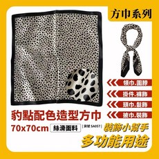 豹點造型方巾 70x70cm 絲滑面料 多功能領巾 頭巾 髮帶