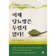이제 당뇨병은 두렵지 않다 - 누에분말이 이어주는 동양의학과 현대의료의 지혜, 상품명