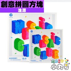 小丸號方塊屋【淦源】創意拼圖魔方 6x6 10x10 馬賽克拼畫 桌上擺飾 牆上裝飾, 1個, 創意拼圖 6x6款,黑底