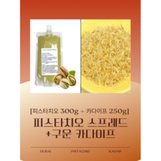 두바이 쫀득 쿠키 만들기 세트 피스타치오+구운 카다이프, 1개, 550g
