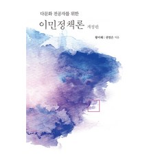 다문화 전공자를 위한이민정책론, 이민정책론, 황미혜, 권영은(저), 한국학술정보