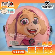 兒童安全帽 汪汪隊 天天 淺粉 空勤 正版授權 童帽 PW3 PAW 汪汪隊立大功 Ninja 856 857 耀瑪騎士, 1個