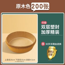 氣炸鍋專用紙 烘焙紙 烤箱烘焙紙, 1個, 特加厚牛皮色【食品級+耐油溫防粘糊】,活動中：加厚精裝300個【限88份】