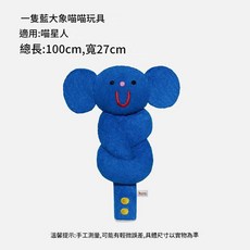 小狗計劃 藍色大象貓玩具 含貓薄荷, 黃藍 一條藍大象 含貓薄荷, 1個
