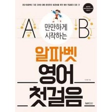만만하게 시작하는 알파벳 영어 첫걸음, 랭컴, 만만하게 시작하는 시리즈, 없음