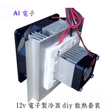 AI電子 12V電子製冷器DIY散熱套裝，半導體製冷片機組件，高效散熱，DIY組裝，節能靜音, 1個, 套件二