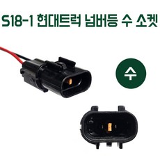 현대 트럭 대우 LED 번호등 소켓 수소켓 개조용 배선 유니버스소켓 넘버등 S18-1 숫놈, 1개