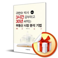 구만수 박사 3시간 공부하고 30년 써먹는 부동산 시장 분석 기법 (개정판) (이엔제이 전용 사 은 품 증 정)