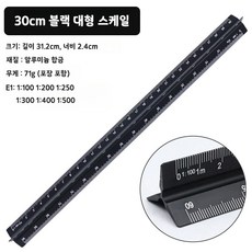 무무상회 삼각자 삼각스케일자 축적자 제도용 스케일자, 고배율 30cm