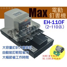 MAX 馬克司 EH-110F 電動釘書機 (2-110張) 平針 隨機附贈釘書針, 1個