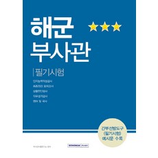 SEOWONGAK 海軍副士官筆試：認知能力性向測驗 最終檢查模擬考 狀況判斷測驗 職務性格測驗 英語及國史