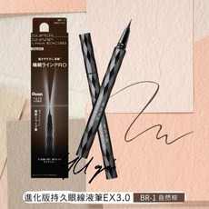 KATE凱婷 進化版持久液體眼線筆EX2.0 EX3.0 極細筆尖 防水持久 多色可選, 1個, 3.0版BR-1自然棕效期2026/07