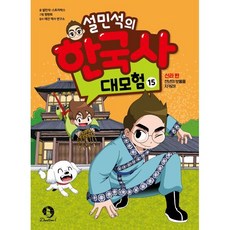 설민석의 한국사 대모험 15 : 신라 편 : 천년의 보물을 지켜라!, 설민석,스토리박스 글/정현희 그림/태건 역사 연구..., 단꿈아이