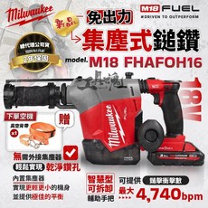 Milwaukee 美沃奇 M18 FHAFOH16 18V 無刷集塵式鎚鑽, 1個, 電池及充電器優惠價，請至「加購價」選購