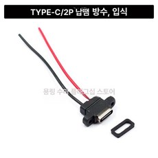 터미널단자대 USB TYPE-C 테이프 블록, TYPE C 2P 와이어 방수 수직, 20, 1개