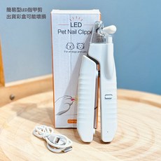 福媽寵物 LED 寵物安全指甲剪, 1個, 小型犬&貓用
