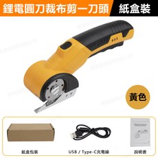 多功能無線電動剪刀，裁縫皮革紙箱切割神器，充電式滾輪裁刀, 1個, USB鋰電剪刀-黃色