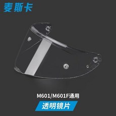 麥斯卡 適用 M601/M601F 機車安全帽鏡片, 601透明鏡片
