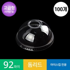 (고급형) 92파이 투명컵 돔 리드/뚜껑 PET, 1개, 100개입