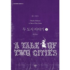 두 도시 이야기 2(큰글자도서), 창비, 찰스 디킨스