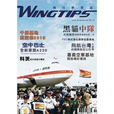 WINGTIPS 飛行夢想誌 NO.015 航空展 飛機 報導, 1個