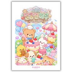 [다무 컬러링북] X2 두배 더블팩 대용량 A4 컬러링도안 어린이 색칠공부 미술놀이 색칠가이드 포함, 1개, 너의 달콤한 하루(Your Sweet Day)