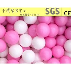 球的世界工廠 台灣製 球池球屋遊戲塑膠彩球 櫻花粉色彩球 彩色軟球 兒童海洋球/波波球 SGS檢驗, 櫻花粉單色100球