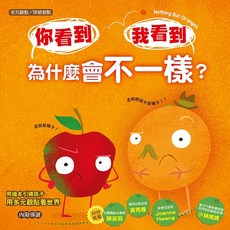 東雨 你看到 我看到 為什麼會不一樣？ 品格教育繪本 多元觀點 訓練邏輯思維