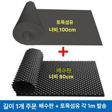 올원픽 드레인보드 베란다 화단 바닥배수판 조경 깔판, 1개, 0.8m 블랙 배수판 2개세트+천