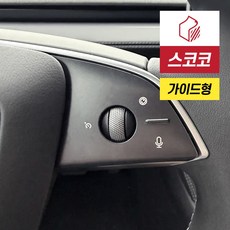 테슬라 모델Y YL 주니퍼 스티어링 휠 핸들 버튼 커버 무광 보호필름 1세트, 단품