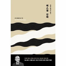 NSB9788963603049 새책-스테이책터 [마틴 로이드 존스 에스겔 강해]-오직 은혜로 받는 구원-복있는사람-마틴 지음 정상윤 옮김, 마틴 로이드 존스 에스겔 강해, 마틴 로이드 존스 에스겔 강해